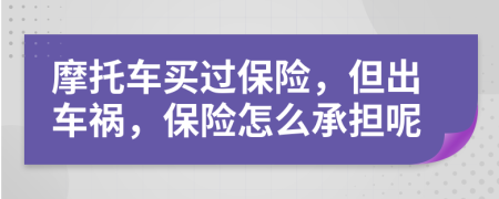 摩托車買過保險，但出車禍，保險怎么承擔呢