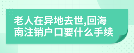 老人在異地去世,回海南注銷戶口要什么手續(xù)