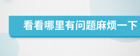 看看哪里有問(wèn)題麻煩一下