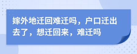 嫁外地遷回難遷嗎，戶口遷出去了，想遷回來，難遷嗎