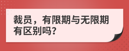 裁員，有限期與無限期有區(qū)別嗎？