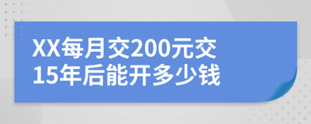 XX每月交200元交15年后能開(kāi)多少錢