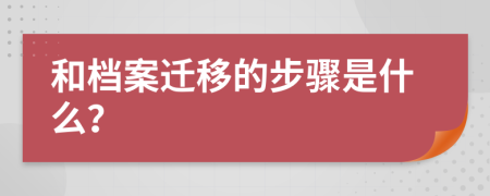 和檔案遷移的步驟是什么？