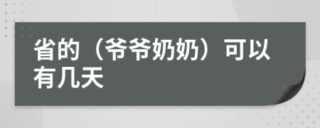 省的（爺爺奶奶）可以有幾天