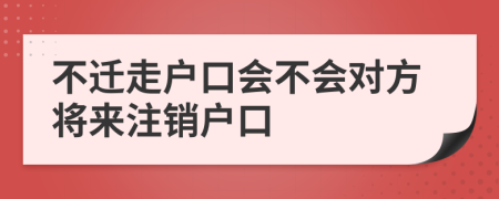 不遷走戶口會不會對方將來注銷戶口