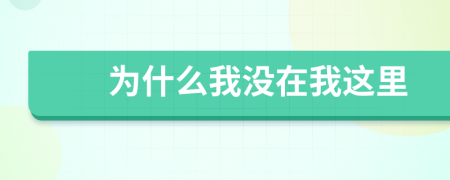 為什么我沒在我這里