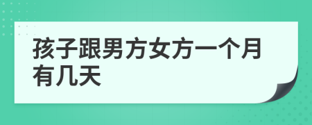 孩子跟男方女方一個月有幾天