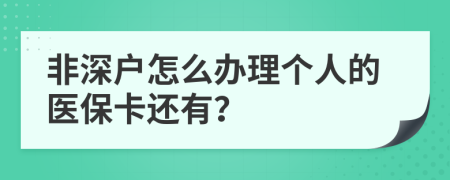 非深戶怎么辦理個人的醫(yī)?？ㄟ€有？