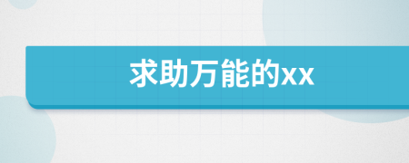 求助萬能的xx