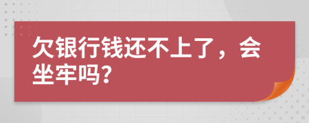 欠銀行錢還不上了，會(huì)坐牢嗎？