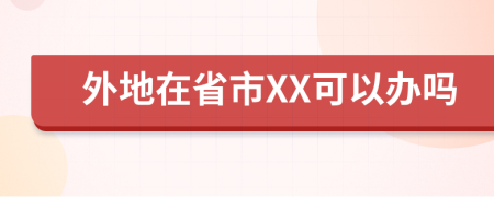 外地在省市XX可以辦嗎