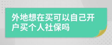 外地想在買可以自己開戶買個(gè)人社保嗎