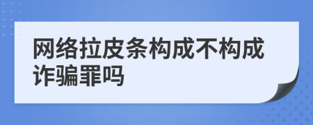 網(wǎng)絡(luò)拉皮條構(gòu)成不構(gòu)成詐騙罪嗎