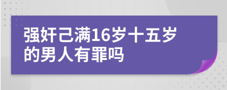 強奸己滿16歲十五歲的男人有罪嗎