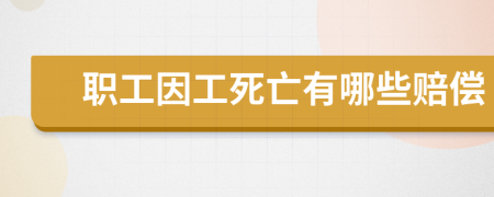 職工因工死亡有哪些賠償