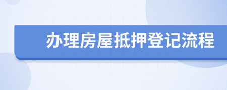 辦理房屋抵押登記流程