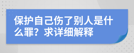 保護自己傷了別人是什么罪？求詳細解釋