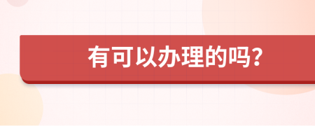 有可以辦理的嗎？