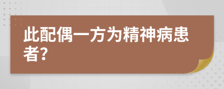 此配偶一方為精神病患者？