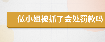 做小姐被抓了會(huì)處罰款嗎
