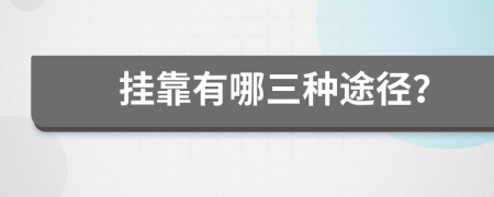 掛靠有哪三種途徑？