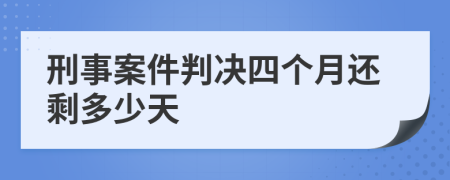 刑事案件判決四個(gè)月還剩多少天