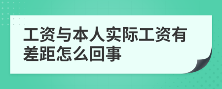 工資與本人實際工資有差距怎么回事