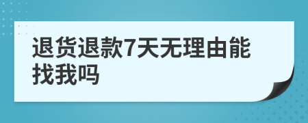 退貨退款7天無理由能找我嗎