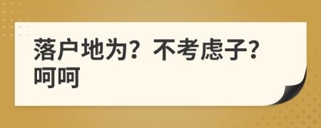 落戶地為？不考慮子？呵呵