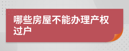 哪些房屋不能辦理產(chǎn)權過戶