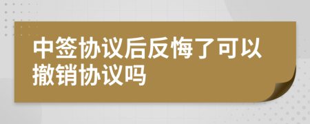 中簽協(xié)議后反悔了可以撤銷協(xié)議嗎