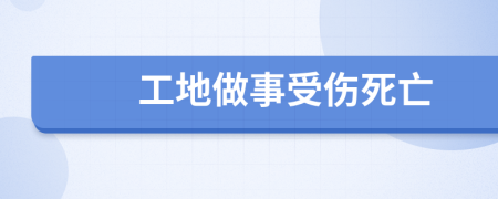 工地做事受傷死亡