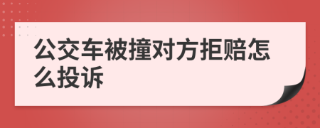 公交車被撞對(duì)方拒賠怎么投訴