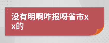 沒有明啊咋報呀省市xx的