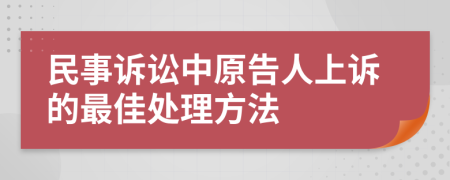 民事訴訟中原告人上訴的最佳處理方法