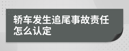 轎車發(fā)生追尾事故責(zé)任怎么認(rèn)定