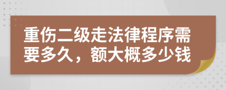 重傷二級走法律程序需要多久，額大概多少錢