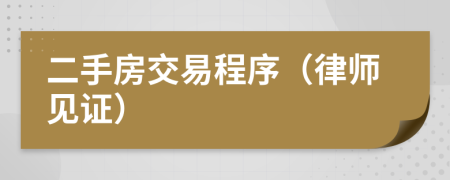 二手房交易程序（律師見證）