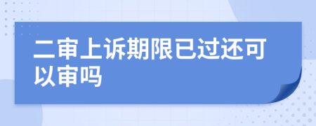 二審上訴期限已過(guò)還可以審嗎