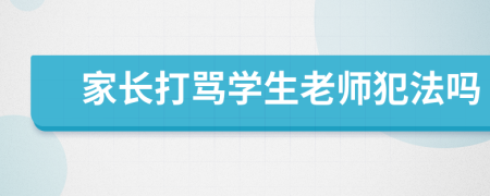 家長(zhǎng)打罵學(xué)生老師犯法嗎