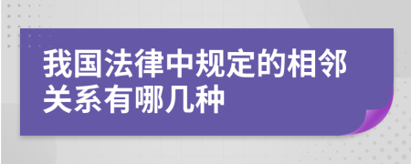 我國法律中規(guī)定的相鄰關(guān)系有哪幾種