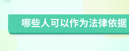 哪些人可以作為法律依據(jù)