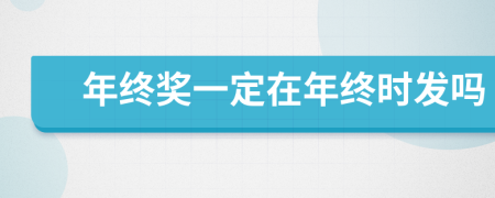 年終獎一定在年終時發(fā)嗎