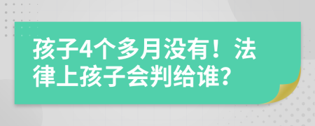 孩子4個多月沒有！法律上孩子會判給誰？