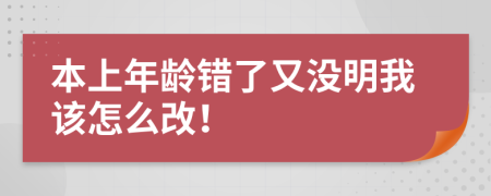 本上年齡錯(cuò)了又沒明我該怎么改！