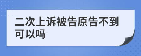 二次上訴被告原告不到可以嗎