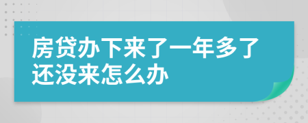 房貸辦下來了一年多了還沒來怎么辦