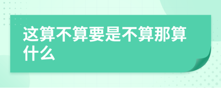 這算不算要是不算那算什么