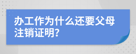辦工作為什么還要父母注銷證明？
