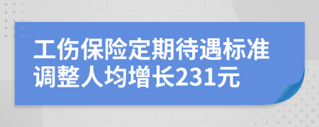 工傷保險定期待遇標準調(diào)整人均增長231元